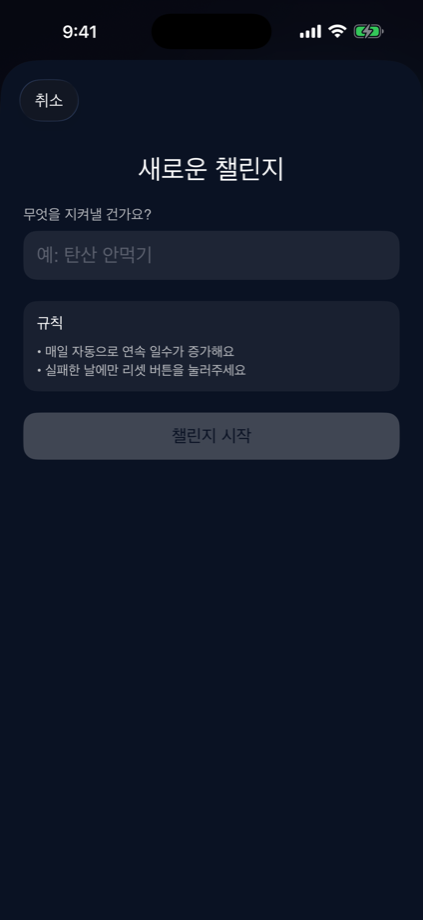 KeepStreak 챌린지 추가 화면