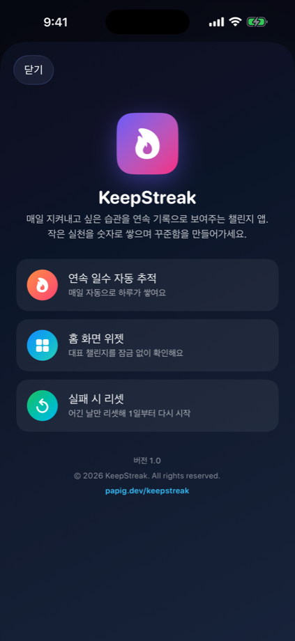 KeepStreak 앱 소개 화면