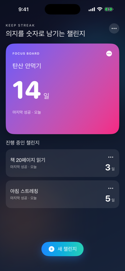 KeepStreak 메인 화면